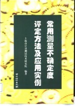 常用测量不确定度评定方法及应用实例