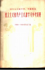 四川省高级中学 中级师范社会主义和共产主义课学习参考资料 第1辑