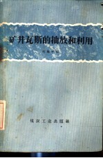 矿井瓦斯的抽放和利用