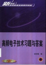 高频电子技术习题与答案