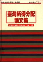 台湾所得分配论文集