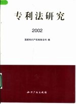 专利法研究 2002