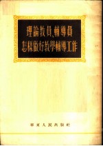 理论教员、辅导员怎样做好教学辅导工作