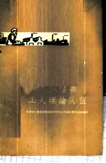 怎样培养工人理论队伍 天津工农学习马克思列宁主义毛泽东著作经验汇辑