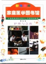 家庭医学图书馆 第5卷 护理与急救