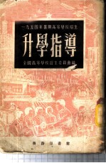 1954年暑期高等学校招生升学指导