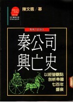 秦公司兴亡史：以经营观点剖析帝国七百年盛衰