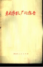 来自农机厂的报告 双城县农机修造厂坚持党的基本路线全心全意为农业服务的事迹