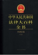 中华人民共和国法律大百科全书 经济法卷 上