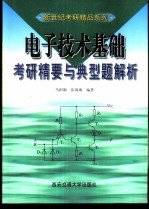 电子技术基础考研精要与典型题解析