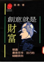 创意就是财富：培养创意思考/技巧的66个实例