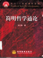 简明哲学通论