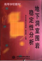 地下洞室围岩稳定性分析