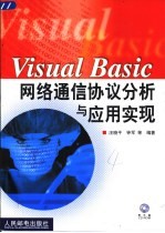 Visual Basic网络通信协议分析与应用实现