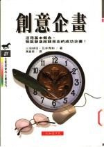 创意企划：活用基本概念，就能创造脱颖而出的成功企划！