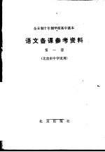 全日制十年制学校高中课本语文备课参考资料 第1册