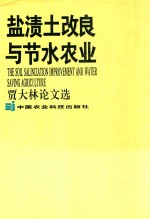 盐渍土改良与节水农业  贾大林论文选