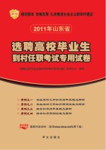 选聘高校校毕业生到村任职考试专用试卷序列 4 综合知识预测试卷及解析