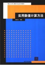 重点大学计算机专业系列教材 实用数值计算方法