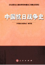 中国抗日战争史