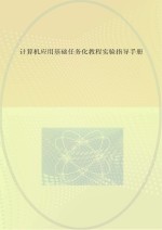 计算机应用基础任务化教程实验指导手册