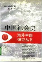 中国社会史