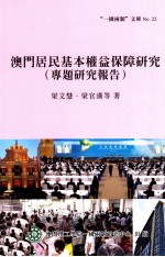 澳门居民基本权益保障研究 专题研究报告