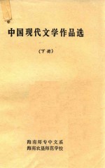 中国现代文学作品选