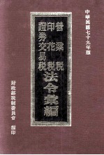 营业税、印花税、证券交易税法令汇编