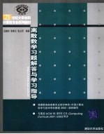 21世纪大学本科计算机专业系列教材  离散数学习题解答与学习指导