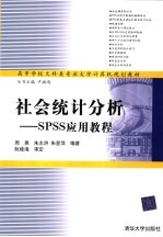 高等学校文科类专业大学计算机规划教材 社会统计分析：SPSS 应用教程