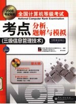 全国计算机等级考试考点分析、题解与模拟 三级信息管理技术