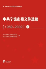 中共宁波市委文件选编 1989-2002 下