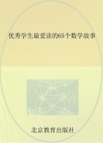 优秀学生最爱读的65个数学故事