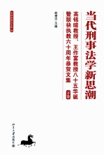 当代刑事法学新思潮  高铭暄教授、王作富教授八十五华诞暨联袂执教六十周年恭贺文集  下卷