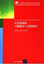 全国高等学校自动化专业系列教材  计算机网络习题解答与实验指导