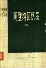 阿登纳回忆录 1959-1963 （四）