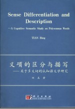 义项的区分与描写 关于多义词的认知语义学研究 a cognitive semantic study on polysemous words