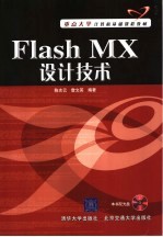 重点大学计算机基础课程教材 FLASH MX设计技术