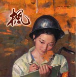 中国首届架上连环画作品邀请展作品 枫