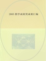 2005教学成果奖成果汇编