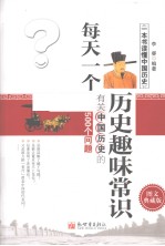 每天一个历史趣味常识 有关中国历史的500个问题