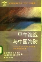 纪念甲午海战一百周年学术研讨会论文集 甲午海战与中国海防