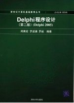 DELPHI程序设计：DELPHI 2005  （第2版）