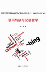 语码转换与汉语教学=CODE-SWITCHING AND TEACHING CHINESE AS A SECOND LANGUAGE 英文