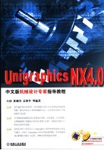 UNIGRAPHICS NX4.0中文版机械设计专家指导教程