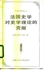 名人名著译丛 法国史学对史学理论的贡献