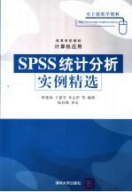 高等学校教材·计算机应用 SPSS统计分析实例精选