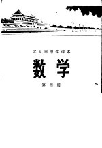 数学 第四册