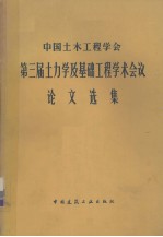 中国土木工程学会第三届土力学及基础工程学术会议论文选集